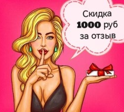 Отзыв = скидка